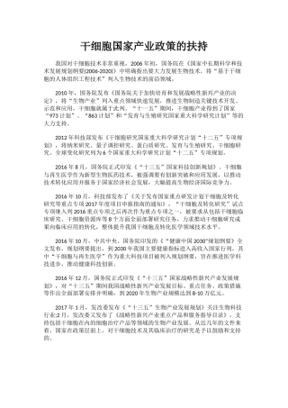 干细胞研究发展政策支持