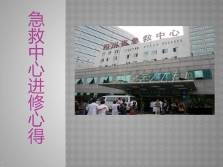 急诊进修心得体会