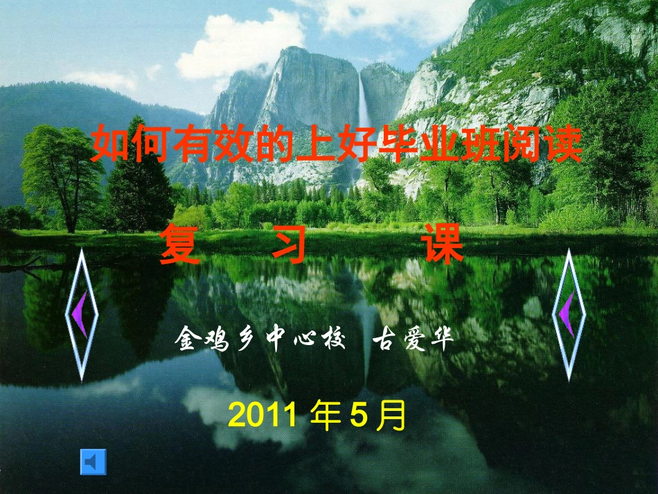 如何有效的上好毕业班阅读复习课_第1页