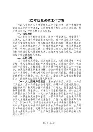 XX年质量强镇工作方案