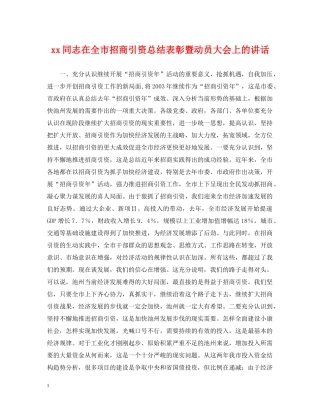 xx同志在全市招商引资总结表彰暨动员大会上的讲话 