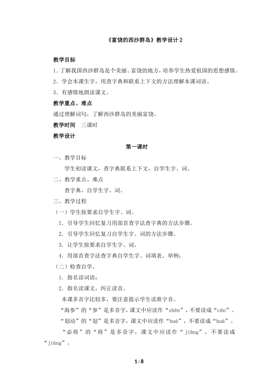 《富饶的西沙群岛》教学设计2_第1页