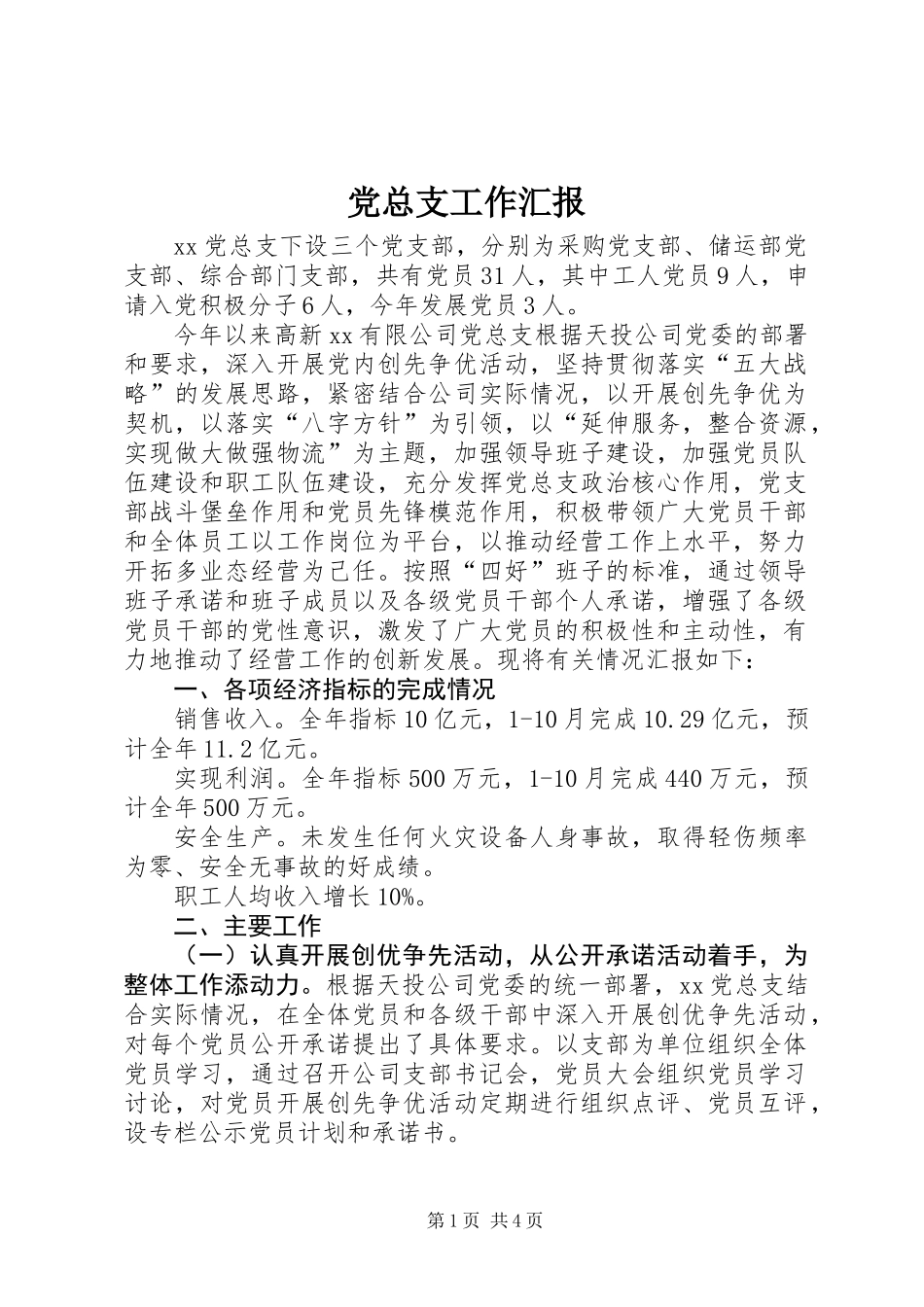 党总支工作汇报_第1页