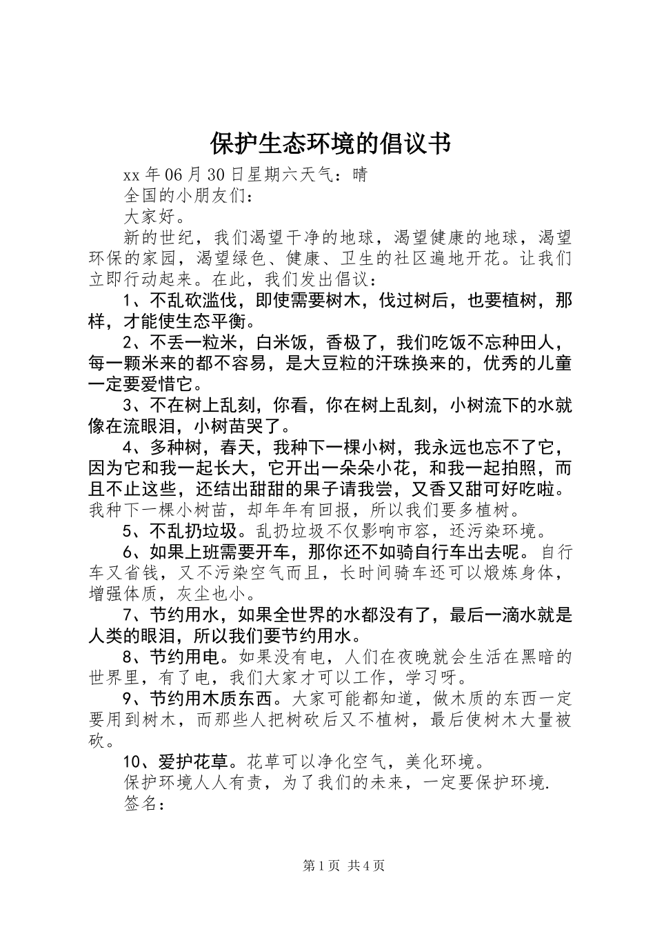保护生态环境的倡议书_第1页