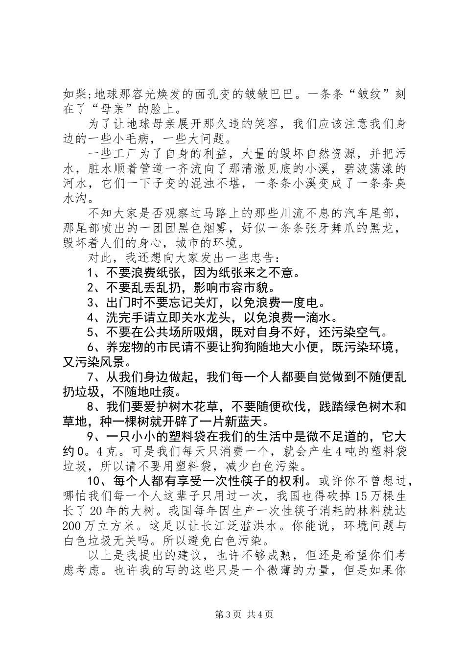 保护生态环境的倡议书_第3页
