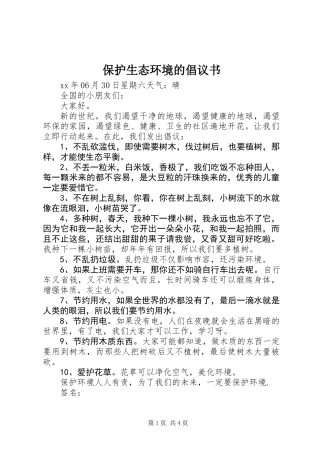 保护生态环境的倡议书