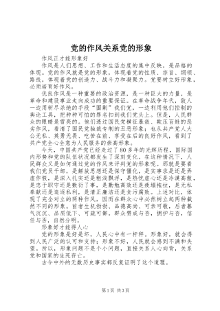 党的作风关系党的形象