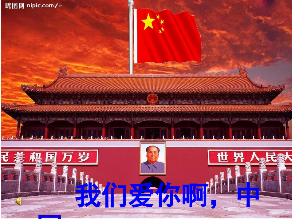六年级语文上册第一组2我们爱你啊，中国第一课时课件_第1页