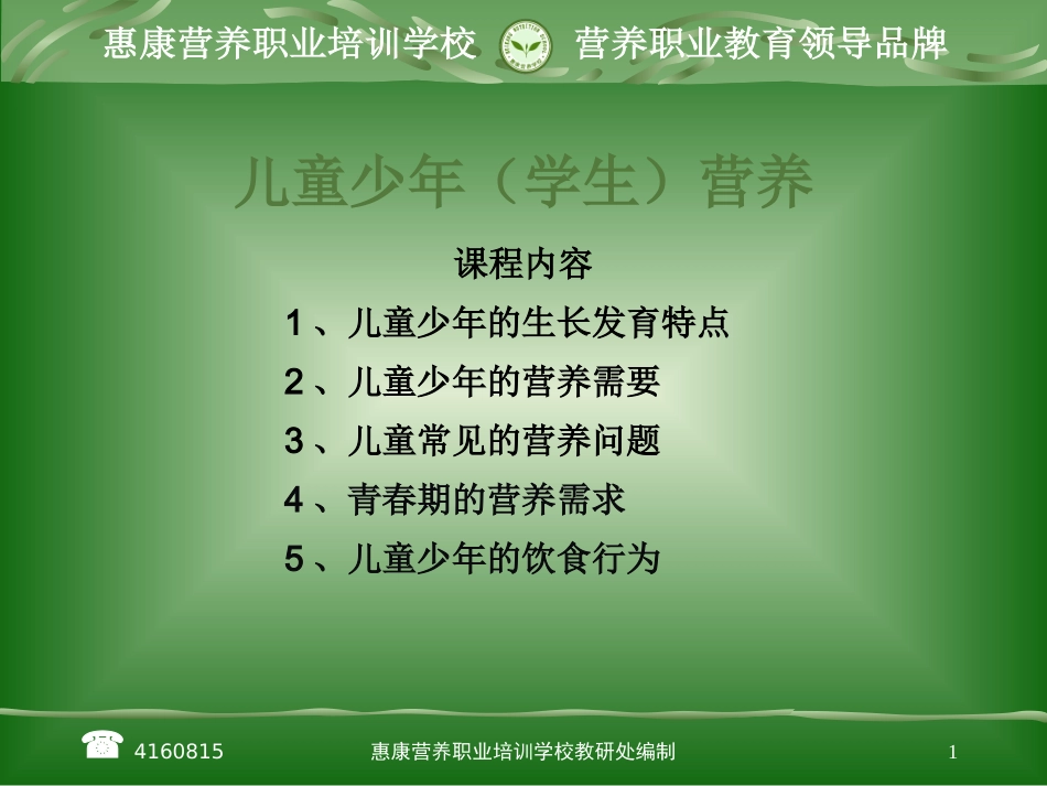 儿童少年学生营养_第1页