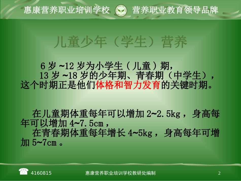 儿童少年学生营养_第2页