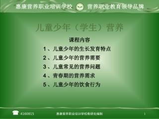 儿童少年学生营养