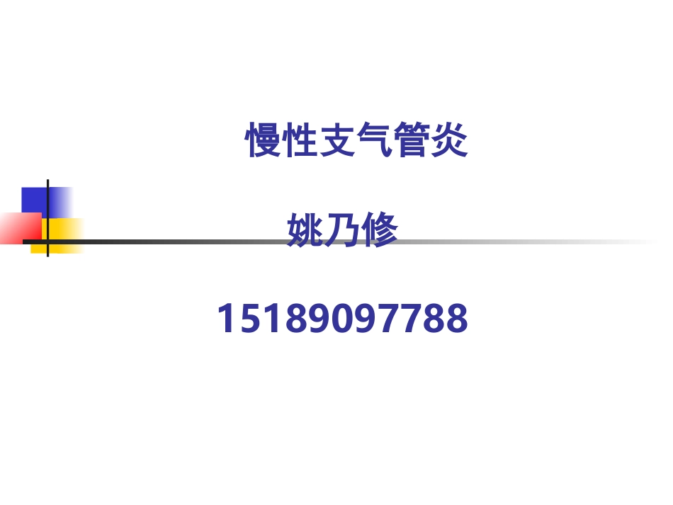 慢性支气管炎-(1)_第1页