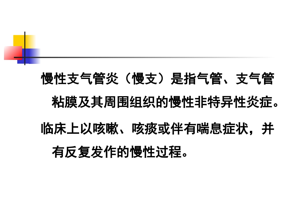 慢性支气管炎-(1)_第3页