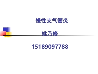 慢性支气管炎-(1)