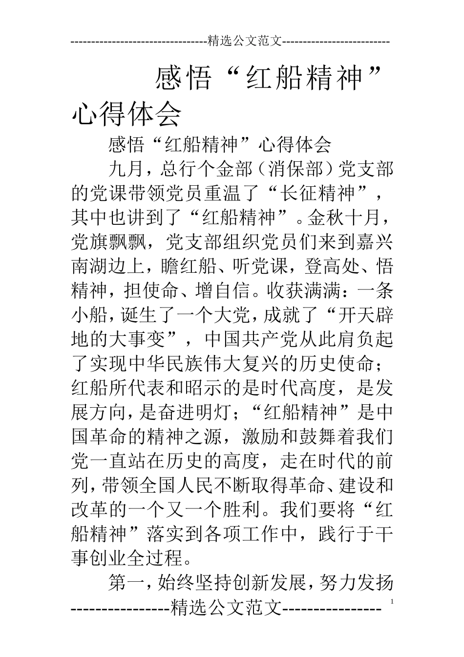 感悟“红船精神”心得体会_第1页