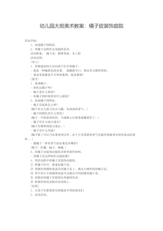 幼儿园大班美术教案：橘子皮装饰庭院