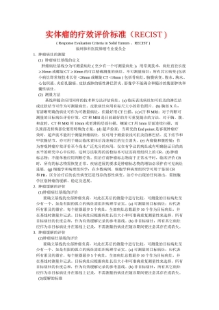 实体瘤的疗效评价标准(RECIST