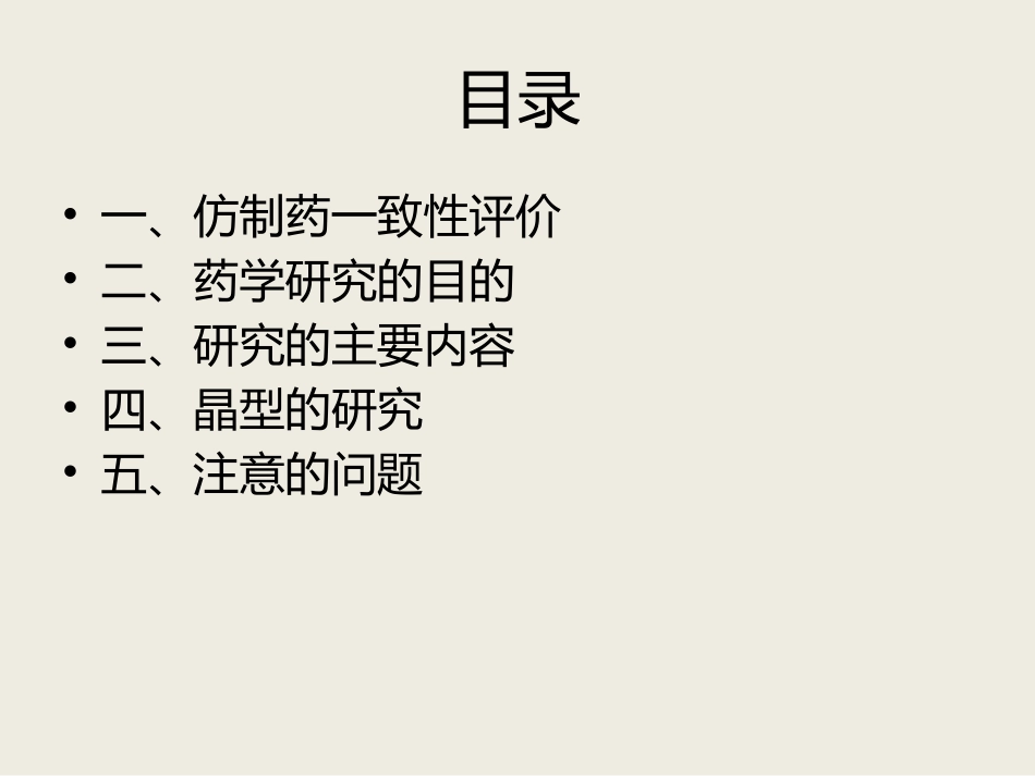 仿制药一致性评价中的药学研究_第2页