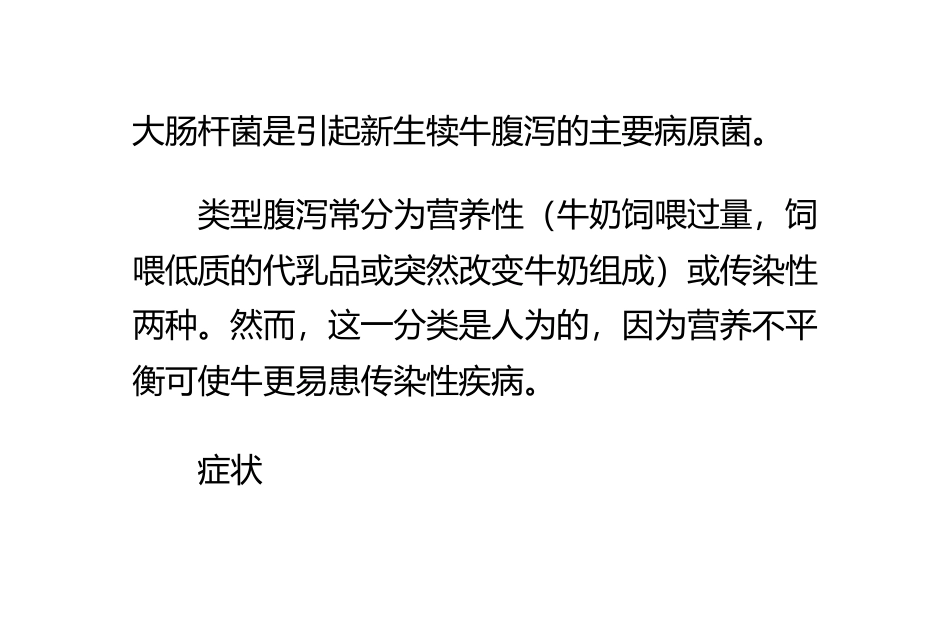 犊牛腹泻的病因及防治措施_第3页