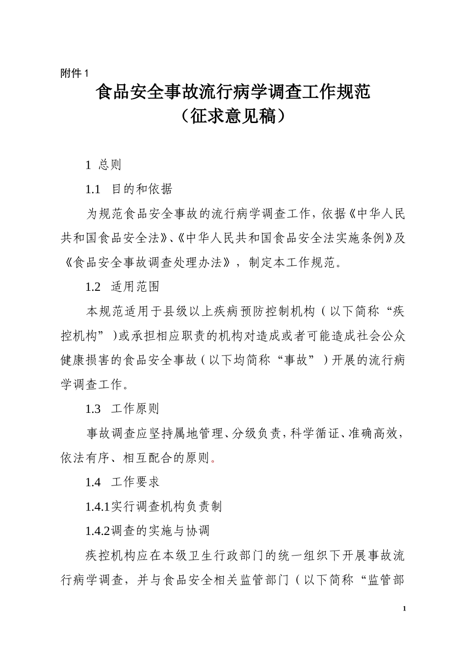 食品安全事故流行病学调查工作规范(意见稿)_第1页