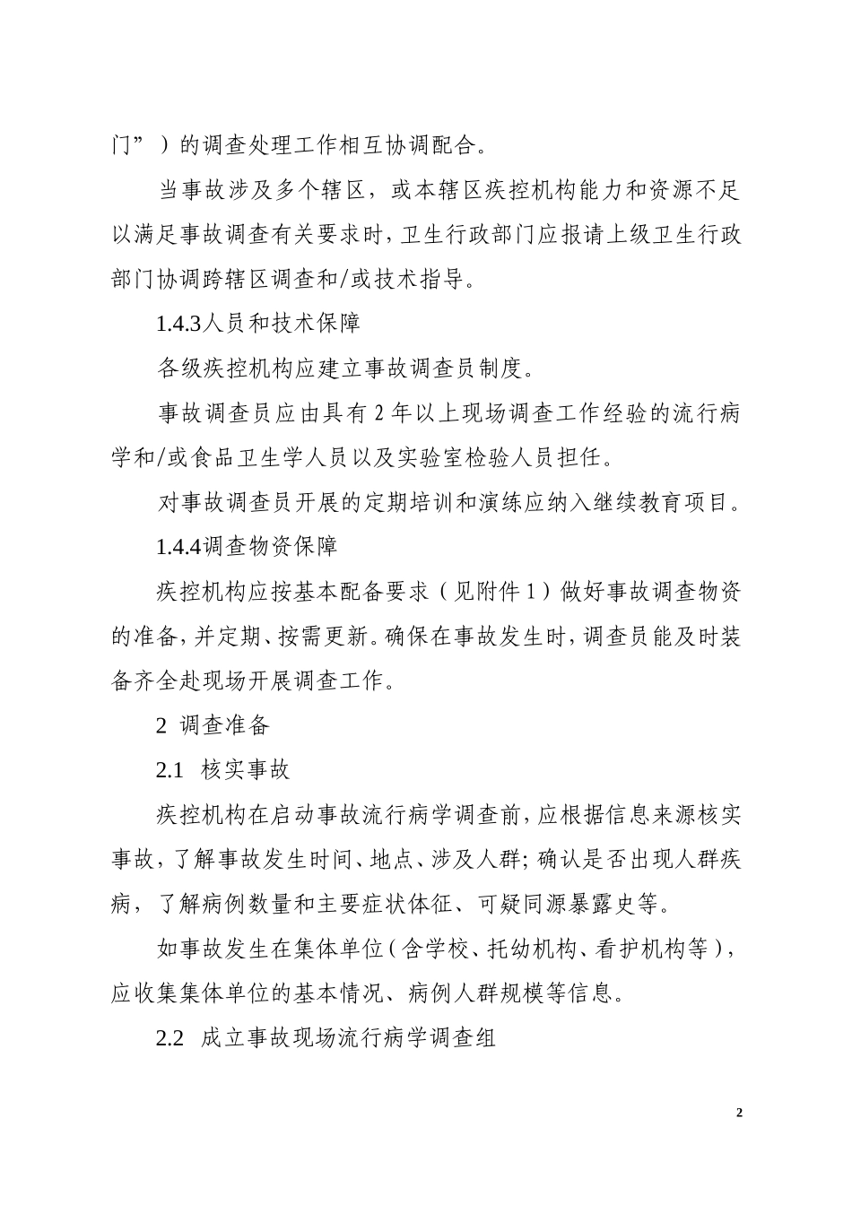 食品安全事故流行病学调查工作规范(意见稿)_第2页