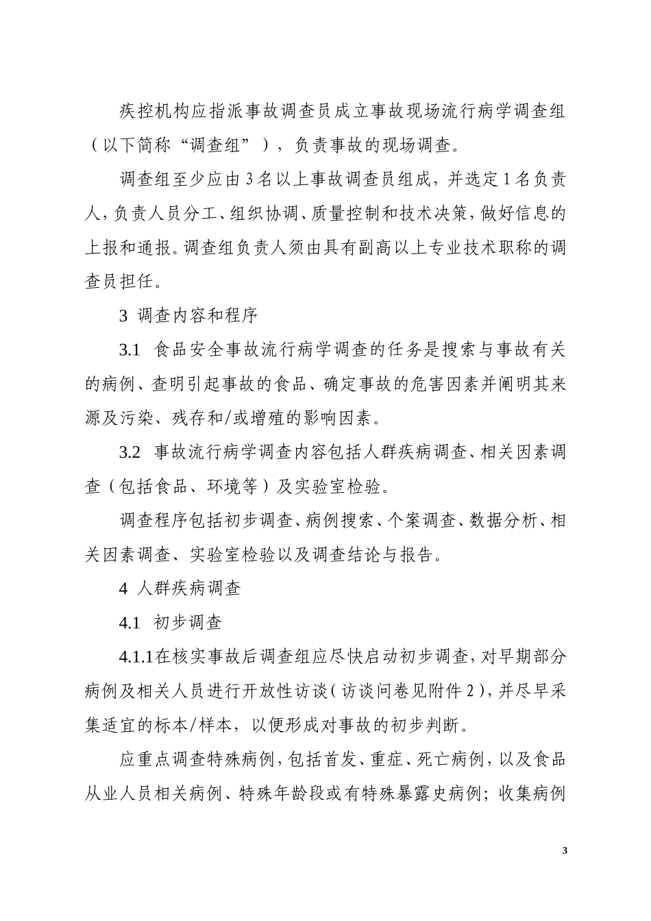 食品安全事故流行病学调查工作规范(意见稿)_第3页