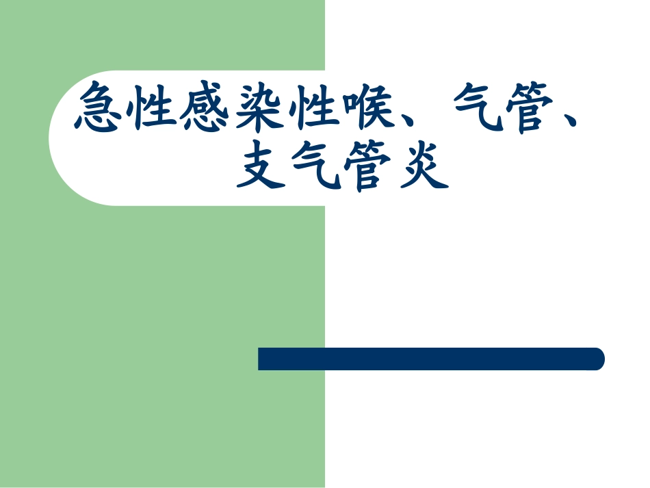 急性感染性喉、气管、支气管炎_第1页
