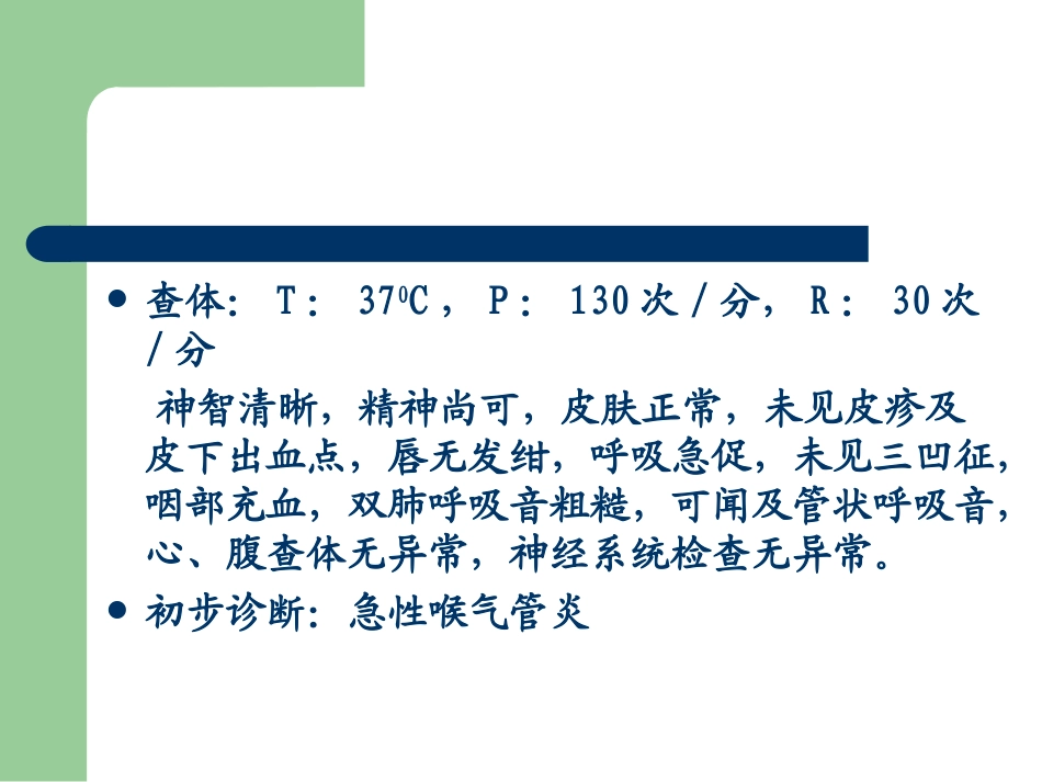 急性感染性喉、气管、支气管炎_第3页