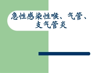 急性感染性喉、气管、支气管炎