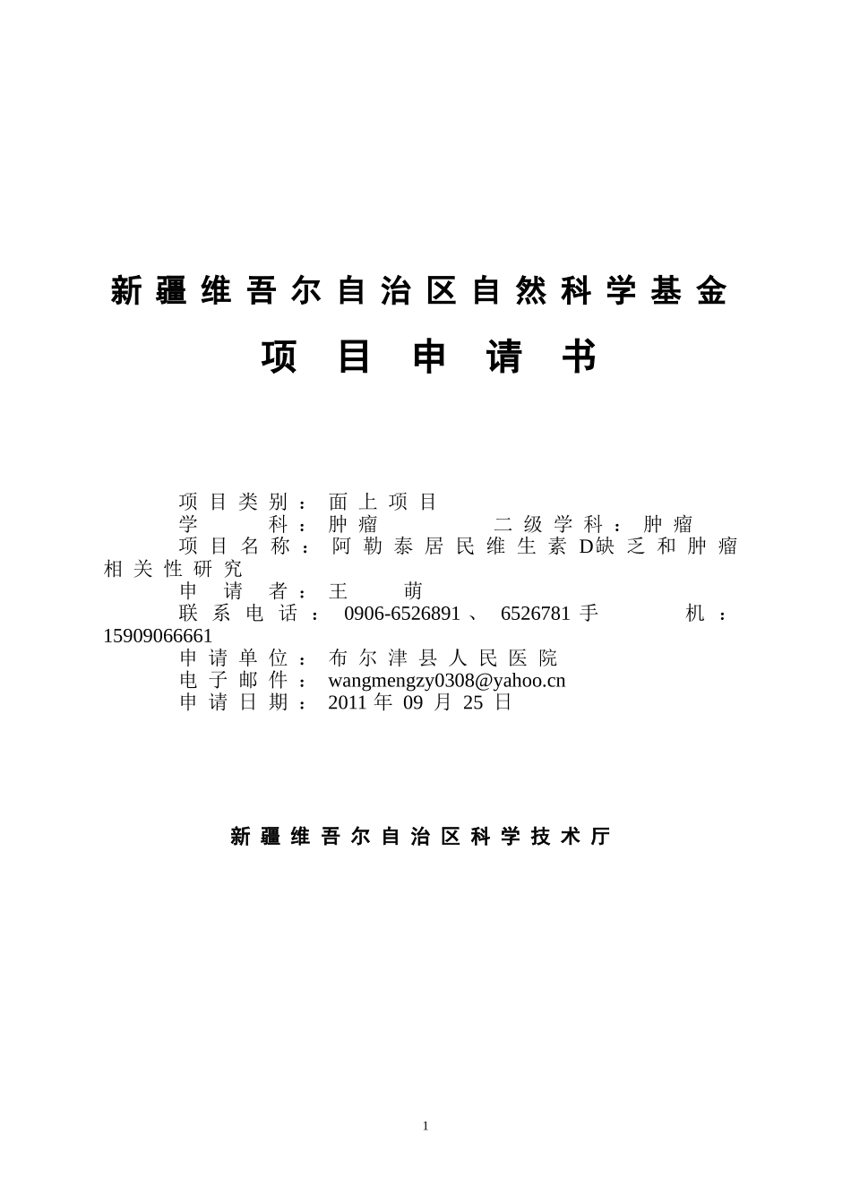 布尔津县人民医院项目申报书修改_第1页