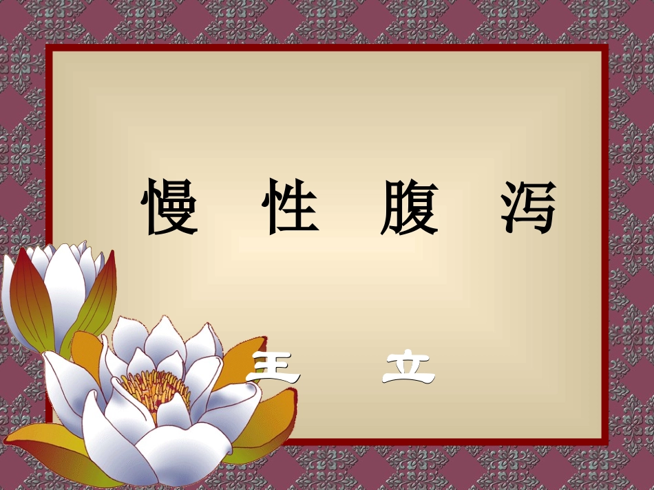 慢--性--腹--泻_第1页