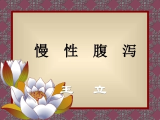 慢--性--腹--泻