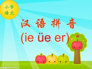 拼音ie_ue_er11_课件 (2)