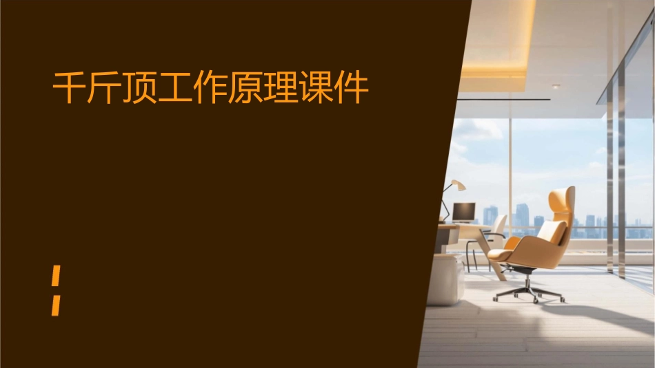 千斤顶工作原理课件_第1页