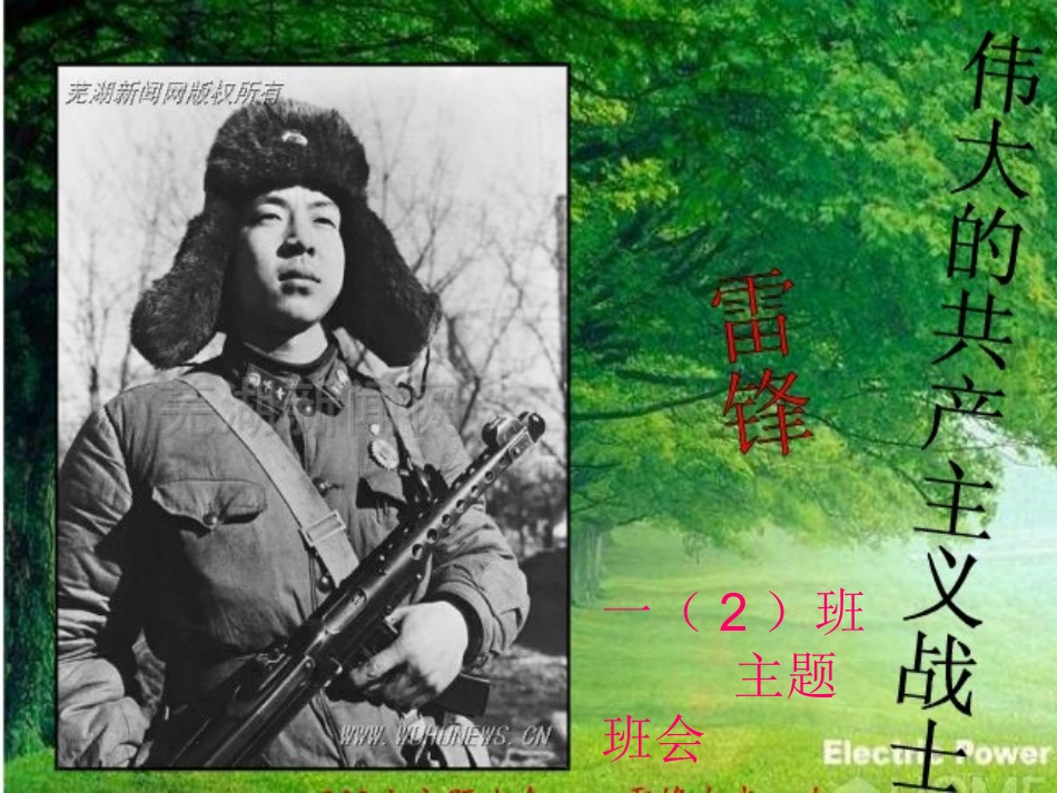 学雷锋，共创和谐校园主题班队会_第1页