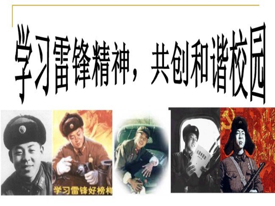 学雷锋，共创和谐校园主题班队会_第2页