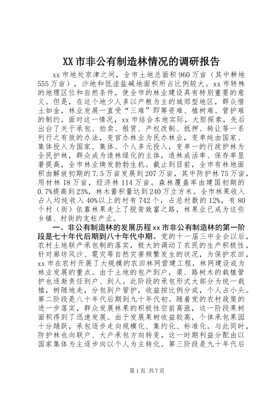 XX市非公有制造林情况的调研报告 (3)_第1页