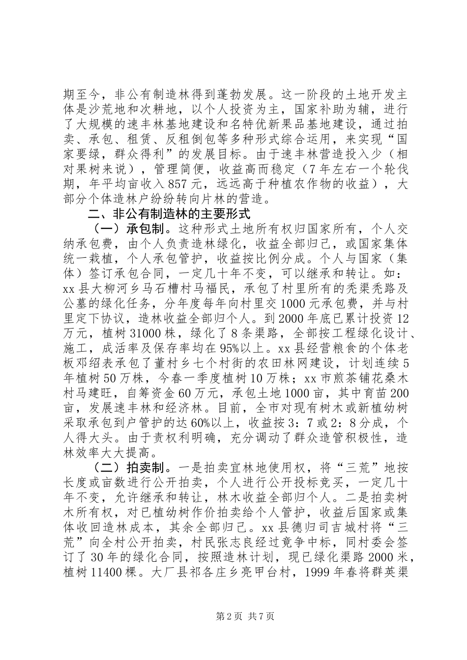 XX市非公有制造林情况的调研报告 (3)_第2页