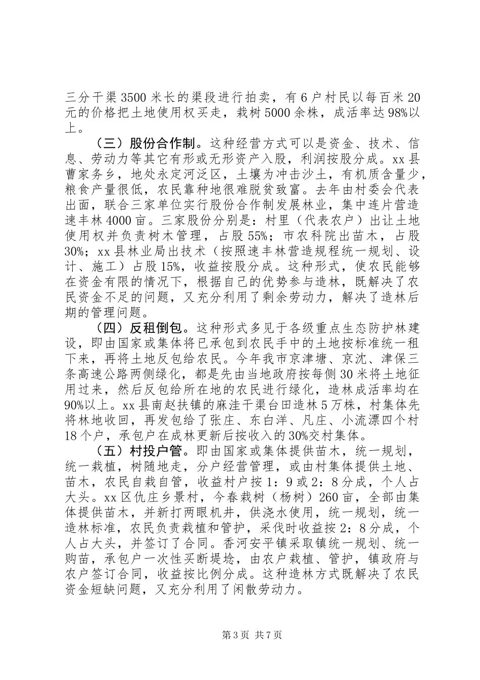 XX市非公有制造林情况的调研报告 (3)_第3页