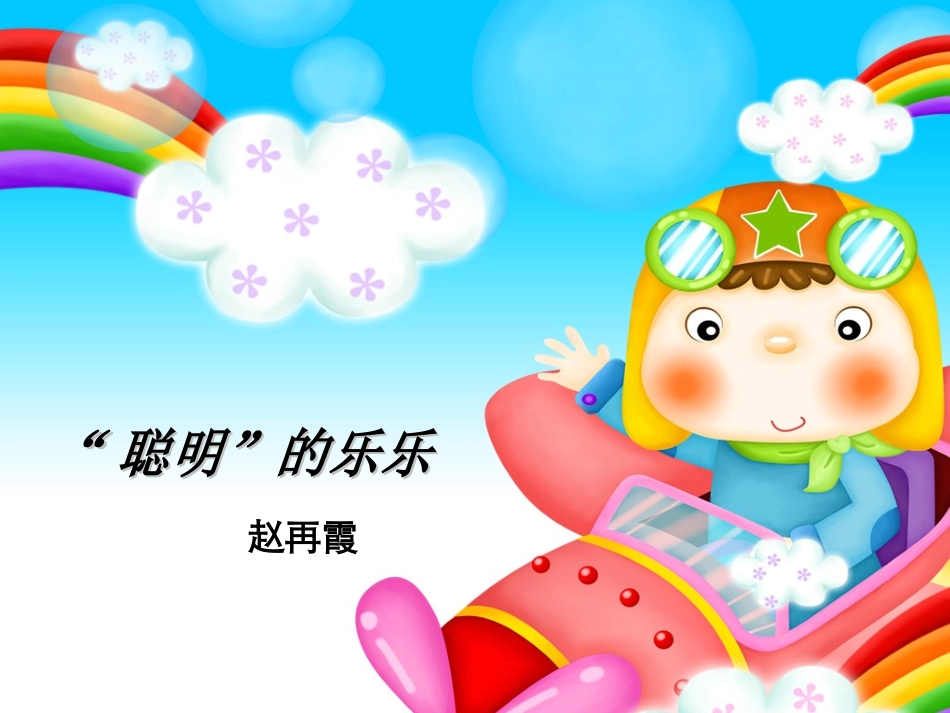 “聪明”的乐乐赵再霞_第1页