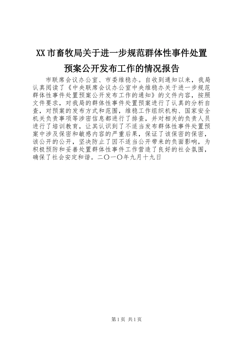 XX市畜牧局关于进一步规范群体性事件处置预案公开发布工作的情况报告_第1页