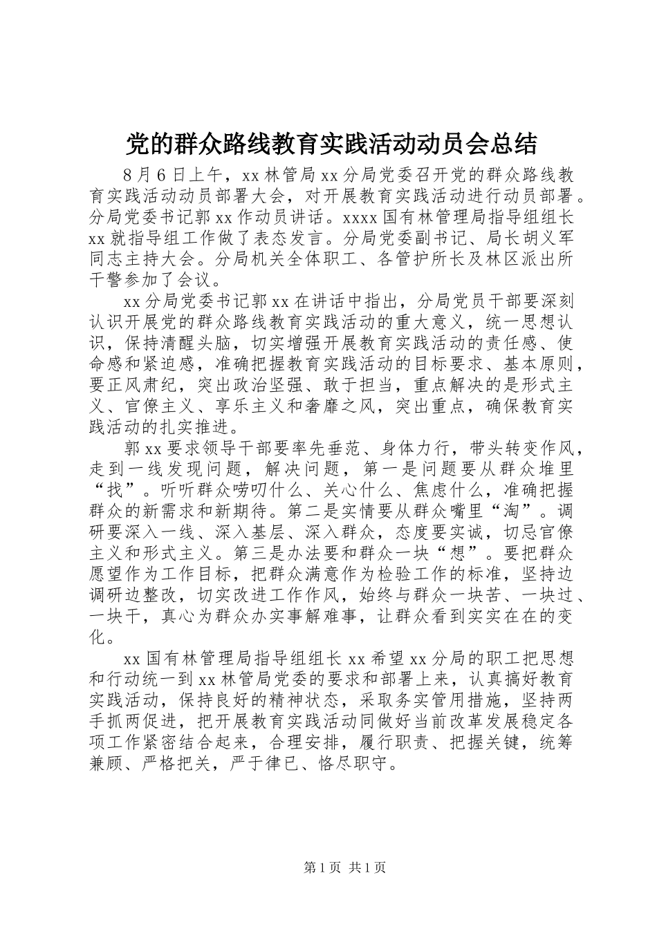 党的群众路线教育实践活动动员会总结_第1页