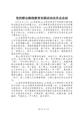 党的群众路线教育实践活动动员会总结