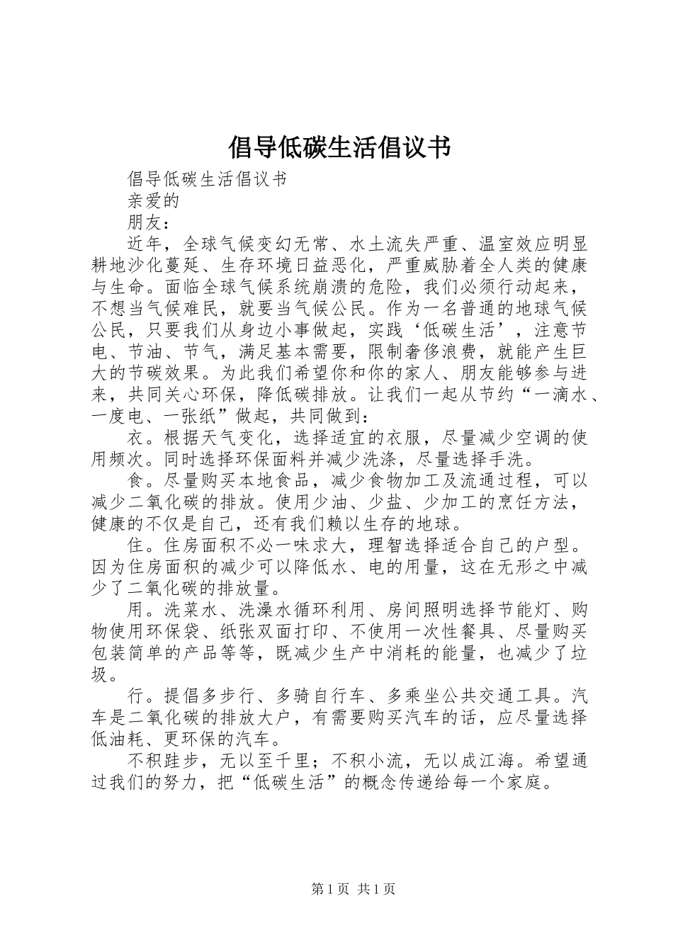 倡导低碳生活倡议书 (3)_第1页