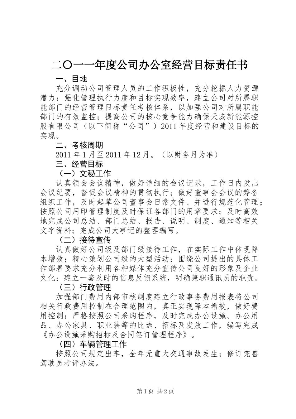 二〇一一年度公司办公室经营目标责任书_第1页