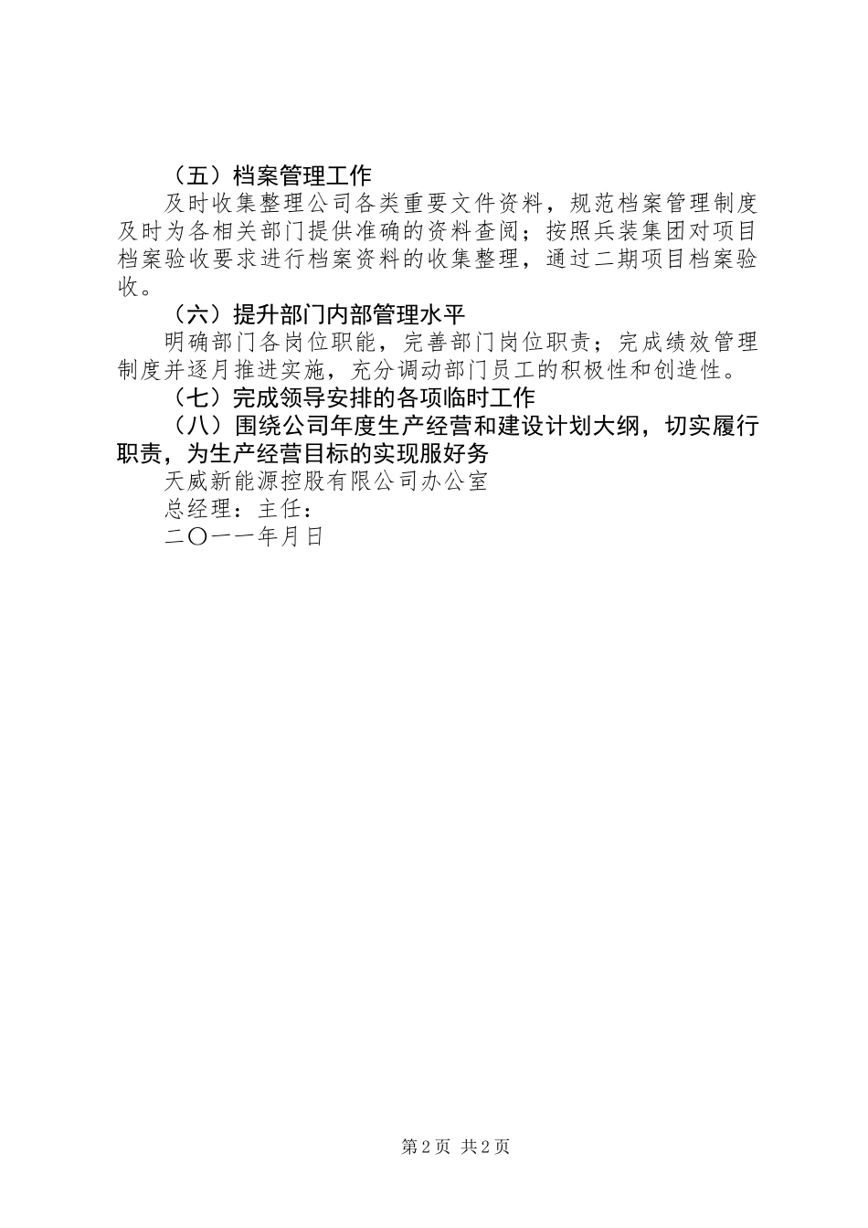 二〇一一年度公司办公室经营目标责任书_第2页