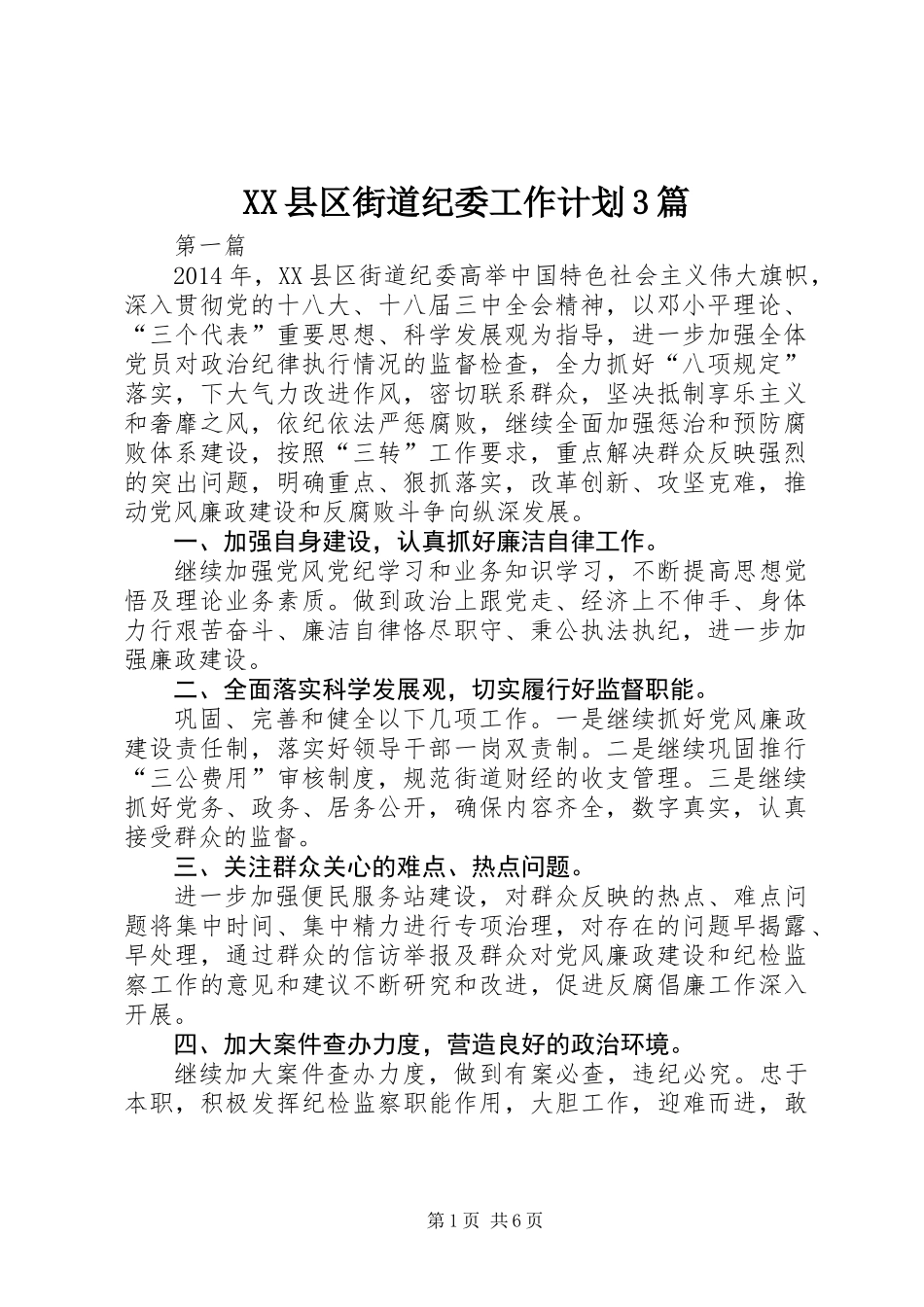 XX县区街道纪委工作计划3篇_第1页