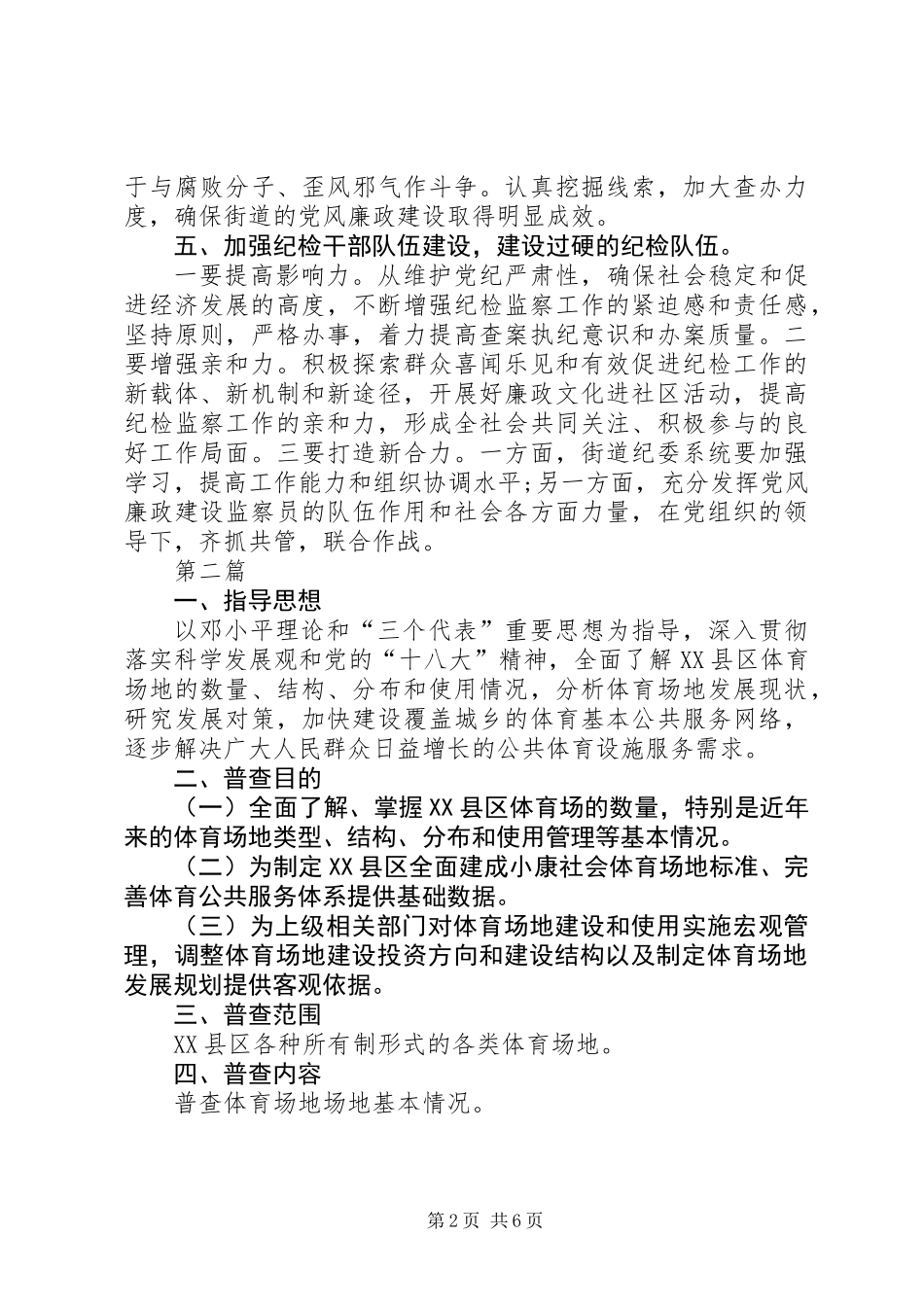 XX县区街道纪委工作计划3篇_第2页