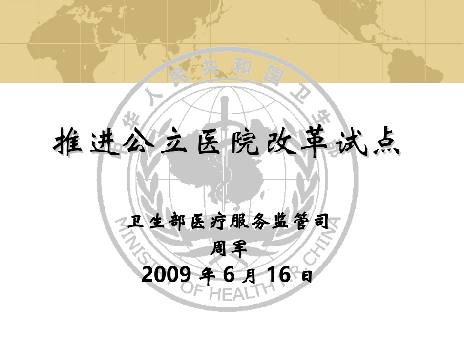 推进公立医院改革试点_第1页