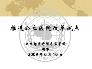 推进公立医院改革试点